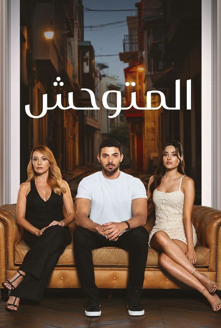 مسلسل فرحة حياتي موسم 1 حلقة 8