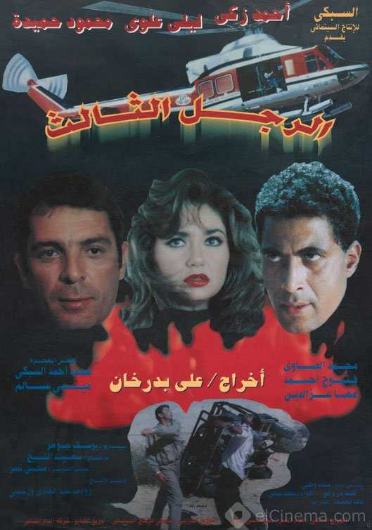 فيلم الرجل الثالث