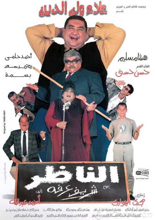 فيلم الناظر