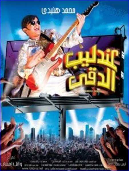 فيلم عندليب الدقي