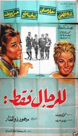 فيلم للرجال فقط