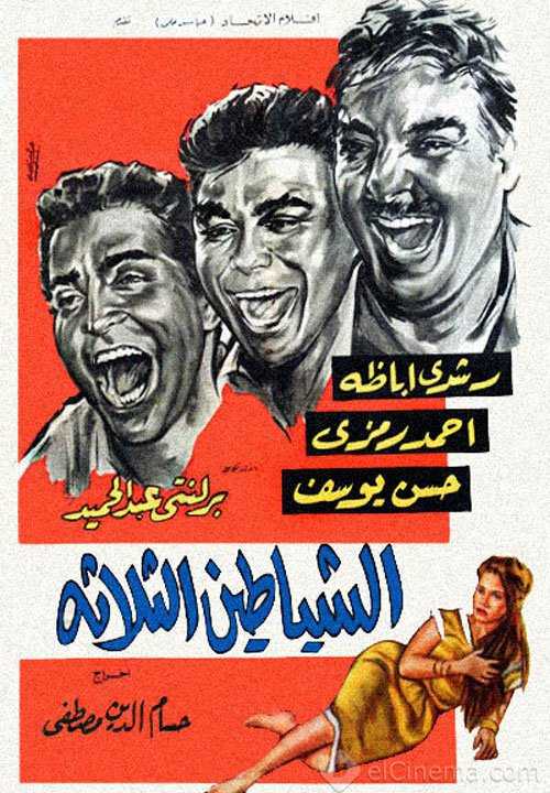 فيلم الشياطين الثلاثة