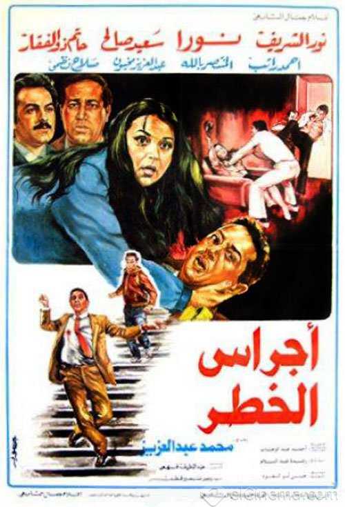 فيلم أجراس الخطر