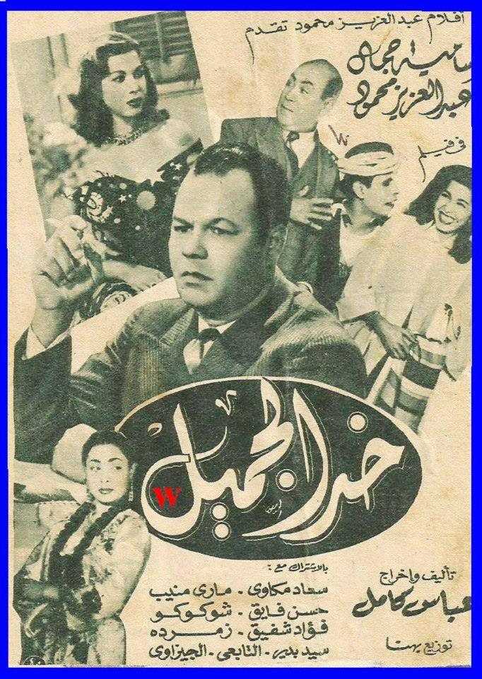 فيلم خد الجميل