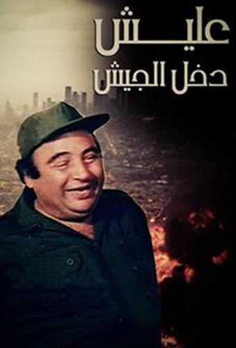 فيلم عليش دخل الجيش