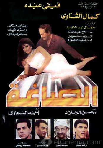 فيلم الصاغة