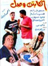 فيلم الكابتن وصل