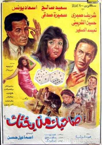 فيلم صاحبك من بختك