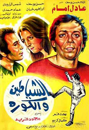 فيلم الشياطين والكورة