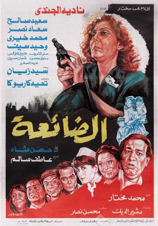 فيلم الضائعة