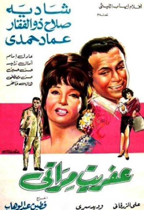 فيلم عفريت مراتي