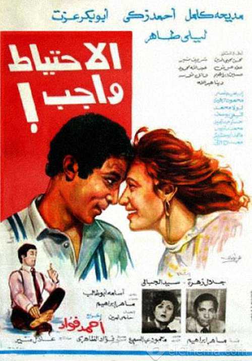 فيلم الاحتياط واجب