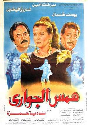 فيلم همس الجواري