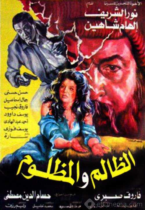 فيلم الظالم والمظلوم