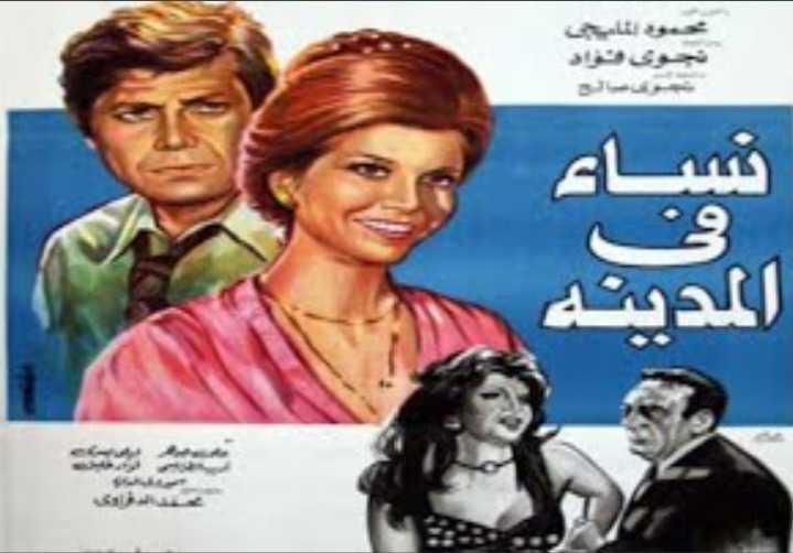 فيلم نساء في المدينة