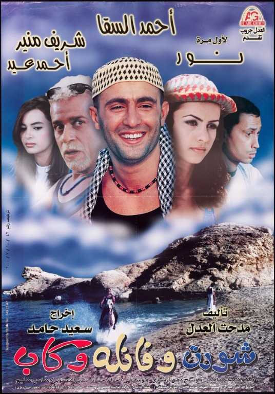 فيلم شورت وفانلة وكاب