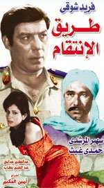 فيلم طريق الانتقام