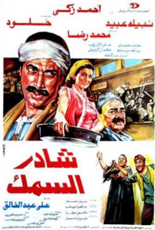 فيلم شادر السمك