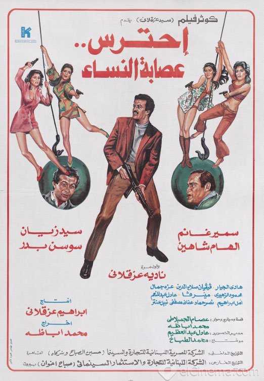 فيلم احترس عصابة النساء