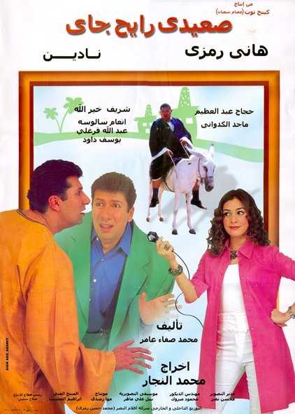 فيلم صعيدي رايح جاي