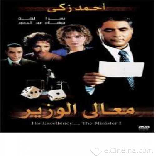 فيلم معالي الوزير