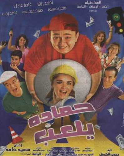 فيلم حمادة يلعب