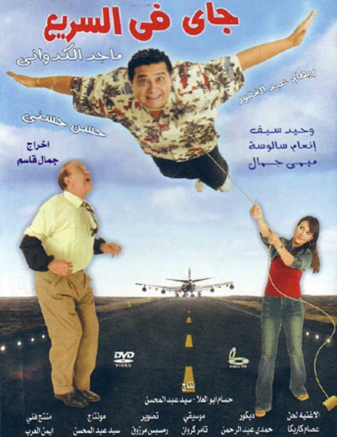 فيلم جاي في السريع