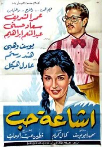 فيلم إشاعة حب