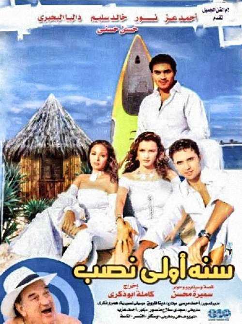 فيلم سنة أولى نصب