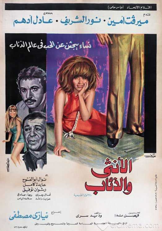 فيلم الأنثى والذئاب