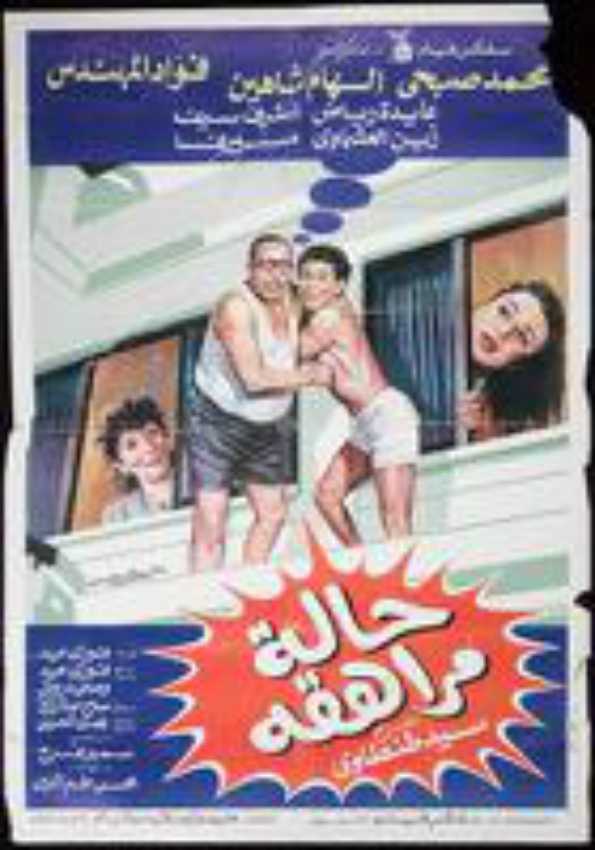 فيلم حالة مراهقة