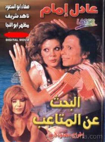 فيلم البحث عن المتاعب