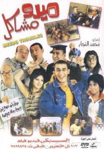 فيلم ميدو مشاكل