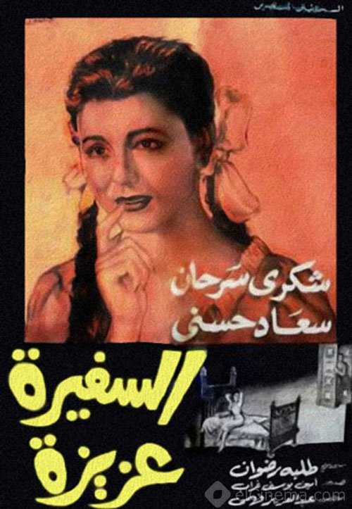 فيلم السفيرة عزيزة