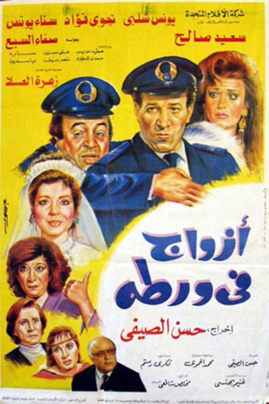 فيلم أزواج في ورطة