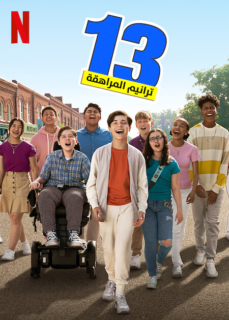 فيلم 13: The Musical 2022 مترجم