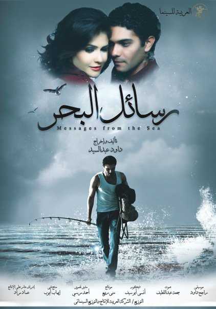 فيلم رسائل البحر