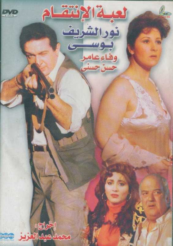 فيلم لعبة الإنتقام