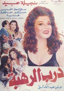 فيلم درب الرهبة