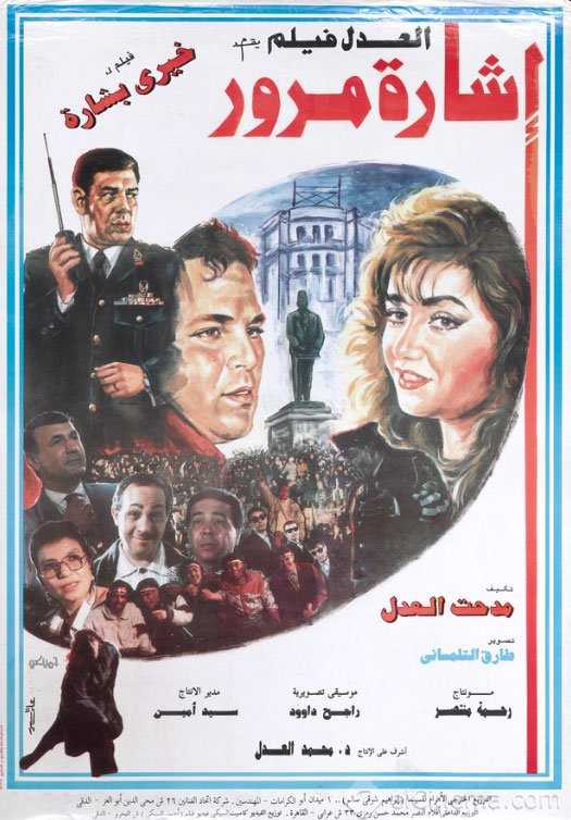 فيلم إشارة مرور