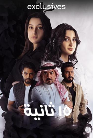 مسلسل 15 ثانية حلقة 5