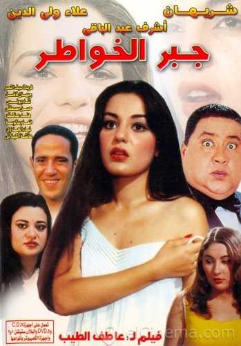 فيلم جبر الخواطر