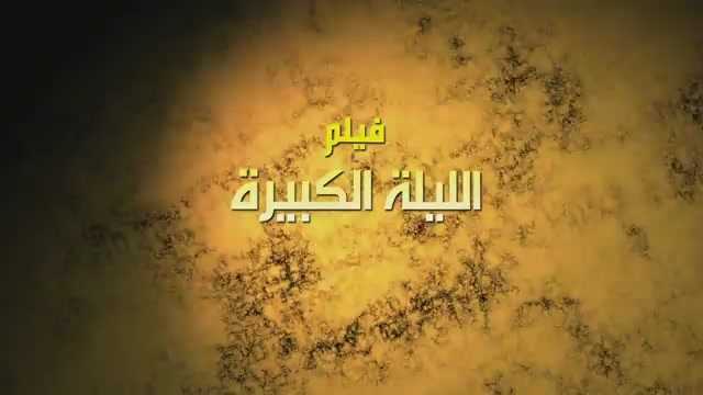 فيلم الليلة الكبيرة