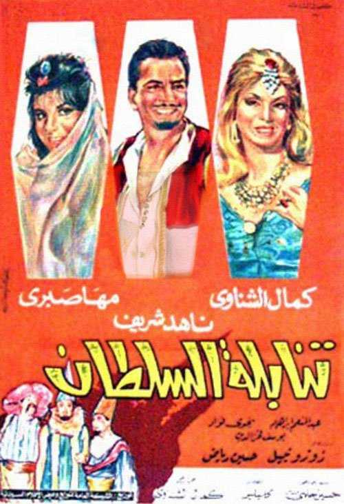 فيلم تنابلة السلطان