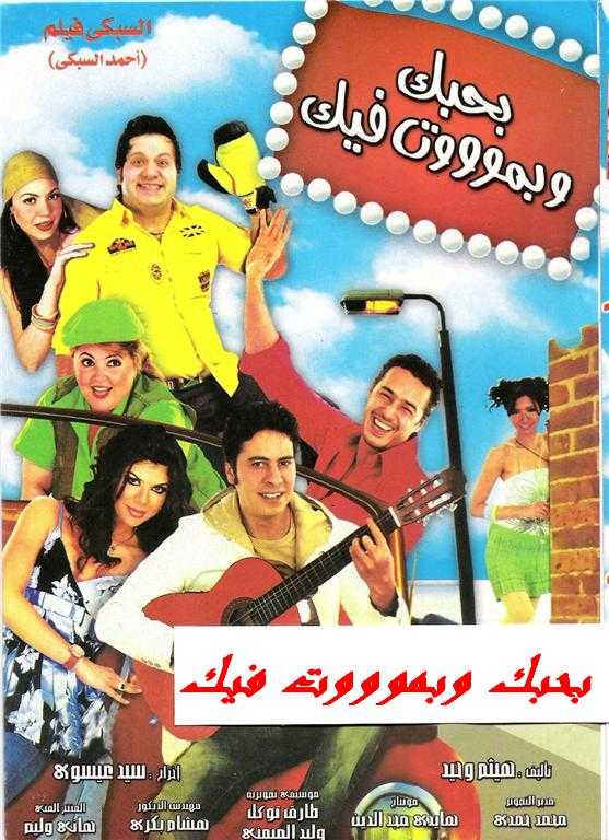 فيلم بحبك وبموت فيك