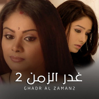 مسلسل غدر الزمن موسم 2 حلقة 15 مدبلجة