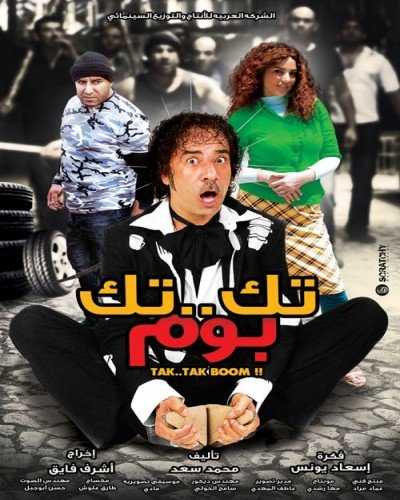 فيلم تك تك بوم