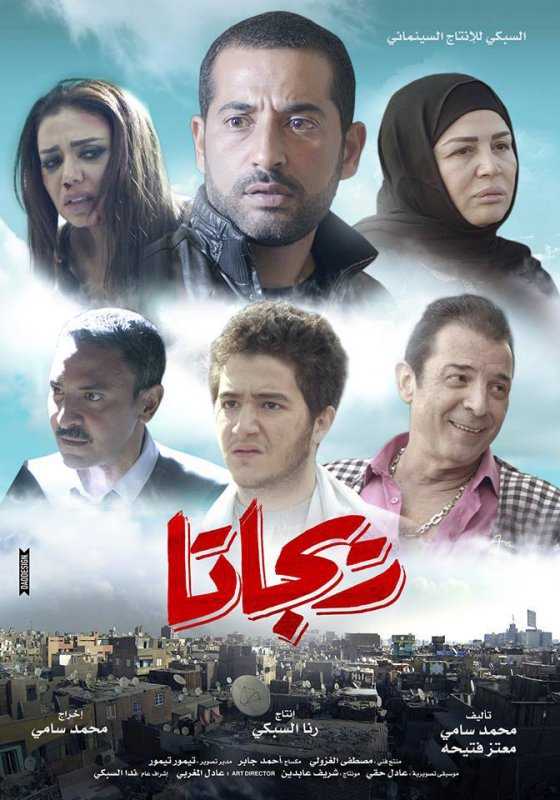 فيلم ريجاتا