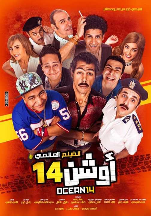 فيلم أوشن 14