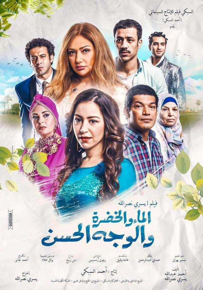 فيلم الماء والخضرة والوجه الحسن